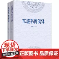 正版图书 东坡书传笺译(全二册) 林冠群著 北京世图