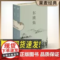 东坡集 苏轼 每一个人都会在不同的境遇里与苏东坡相遇 苏东坡的诗词书法与人生故事 三秦出版社