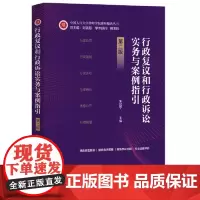 2024新书 行政复议和行政诉讼实务与案例指引 第二版 朱加宁 中国人民大学律师学院律师操典丛书 中国法制出版社9787