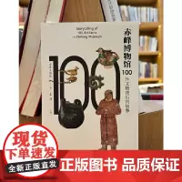 正版图书 赤峰博物馆100件文物背后的故事 赤峰文博院 编 文物出版社