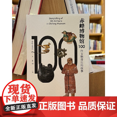 正版图书 赤峰博物馆100件文物背后的故事 赤峰文博院 编 文物出版社