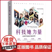 正版 科技她力量 DeepTech深科技 编著 中国科学技术出版社 9787523605141