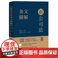 2024新公司法条文精解 朱慈蕴 新修订公司法逐条解析典型案例关联规定 公司法释义解读理解适用实务 法制出版社97875