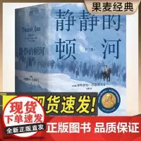 静静的顿河(全三册) 关于战争与民族苦难历程的史诗 1965年诺贝尔文学奖获奖者作品 外国文学小说经典著作世界名著