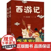 西游记:全二册 名著课外读物 中文分级阅读小学生10-11岁适读 无障碍阅读名著 云南美术出版社 9787548941
