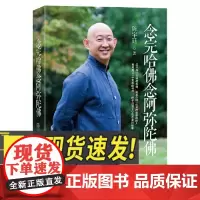 念完哈佛念阿弥陀佛 (传奇公子半生自述,寻找生命答案的非凡旅途) 三秦出版社