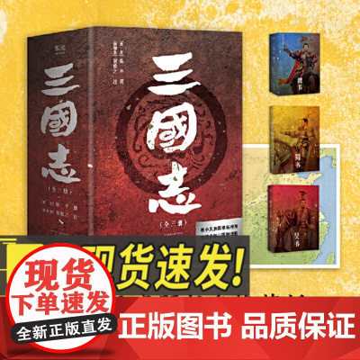 三国志 历史中国史三国史史学名著纪传体史书 中国历史著名长篇小说 新增全彩地图学生课外阅读历史类读物 三秦出版社
