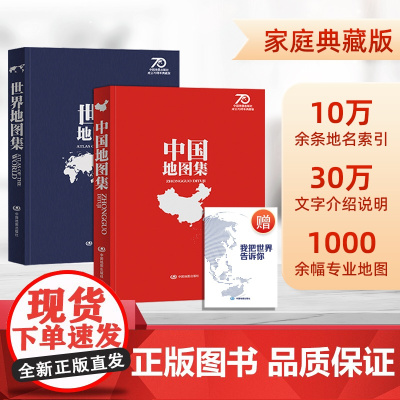 2024中国世界地图集 锁线精装地图册 领导干部案头工具书 图书馆阅览室常备工具书 地理学习行政区划资料查询 家庭典藏版