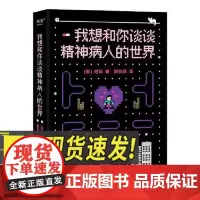 我想和你谈谈精神病人的世界 理学 心理健康抑郁情绪边缘型人格障碍焦虑 关于精神病的理解 正版书籍 上海科学技术文献出版社