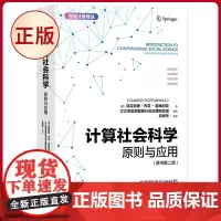 正版 计算社会科学:原则与应用 克劳迪奥·乔菲-雷维利亚 著 中国科学技术出版社 9787523604120