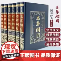 国学经典 本草纲目 全6册 周宇主编 药物名称功能主治用量用法选方应用 医学爱好者读物中医古籍出版社 本草纲目全6册