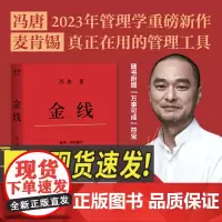 金线 冯唐 麦肯锡真正在用的管理工具 成事学修炼方法 职场方法论 商业实操宝典 管理学 果麦出品广东经济出版社