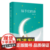 孩子们的诗 读给孩子的诗集文艺书正版3-6-8岁亲子共读儿童文学启蒙读物绘本故事书 浙江文艺出版社97875339497