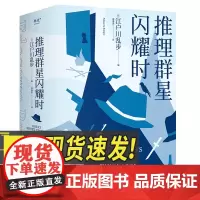 推理群星闪耀时 浙江文艺出版社
