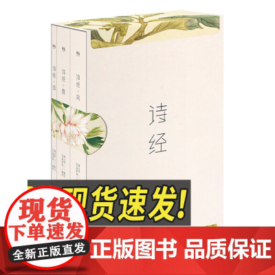 诗经 共3册共305篇注音版风雅颂三卷册无障碍诵读赏析中国古诗词大全古代诗歌诗词鉴赏 三秦出版社