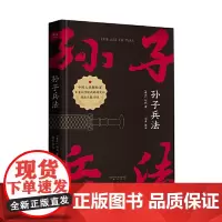 孙子兵法 电视剧《狂飙》里高启强同款书籍 红黑双色印刷精装典藏学生课外阅读书籍 政治军事经典世界名著 三秦出版社