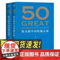 50:伟大的中国短篇小说 中国短篇小说百年精选 感受中国短篇小说的黄金时代 花城出版社