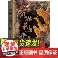 从姑获鸟开始 活儿该著 东方特色庞大世界幻想巨作阅读体验如玩3A游戏 玄幻武侠小说书籍 四川文艺出版社