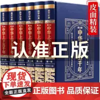 [完整无删减]中华上下五千年全套原著正版完整版 中国历史类书籍原版青少年初中生儿童小学生版中国通史史记资治通鉴书