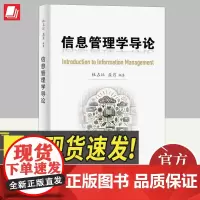 信息管理学导论 知识产权出版社