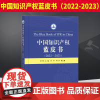 中国知识产权蓝皮书(2022-2023) 知识产权出版社