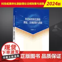 2024新书 科技成果转化激励理论法规政策与进路 知识产权出版社9787513091046