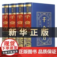 全4册国学经典--千金方精装皮面孙思邈著正版全集22卷合方论4500首中医基础理论中药古籍书千金要方 全4册国学经典-千