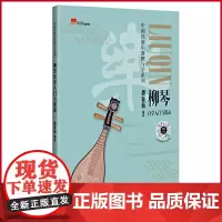 正版 柳琴自学入门与提高 魏育茹 著 广西师范大学出版社 9787559866967