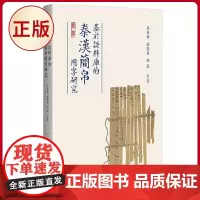 正版 基于语料库的秦汉简帛用字研究 张再兴 刘艳娟 著 广西师范大学出版社 9787559865663