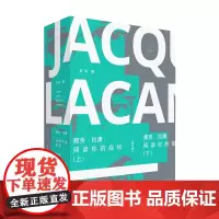 正版书 雅克·拉康:阅读你的症状(修订版) 吴琼著 上海文艺出版社 拜德雅出版