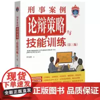 2024新刑事案例论辩策略与技能训练第三版 叶衍艳检察业务实训案例论辩论辩心得策略准备方法团体案例论辩检察出版社9787