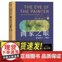 画家之眼 审美的十二要素 上海科学技术文献出版社