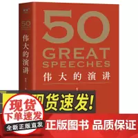 50:伟大的演讲