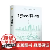 何以苏州