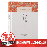 正版图书 入蜀记 吴船录译注 中国古代名著全本译注丛书 陆游 著,朱迎平 译,范成大著 注 上海古籍