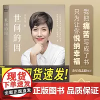 世间的因 吉雪萍以人生极致痛苦写就的心灵解脱书 青春励志成功正能量心灵鸡汤心态哲学哲理书籍 中国近代随笔文学