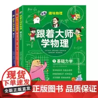 跟着大师学物理(全3册)从零开始读懂物理学 趣味物理学漫画 适合13-18岁初高中 跟着大师学物理(全3册)