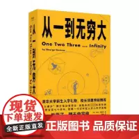 从一到无穷大 (从一粒原子到无穷宇宙,一本书汇集人类认识世界、探索宇宙的精彩发现)天津人民出版社