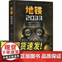地铁2033 俄罗斯废土战争经典科幻小说代表作 游戏大作《地铁》系列原著 外国科幻小说文学 上海文化出版社
