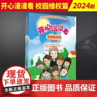 2024新版 开心漫漫看 校园维权篇 (第二版) 青少年法治教育漫画绘本活泼有趣的法律儿童普法书 人民法院出版社9787