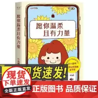 愿你温柔且有力量 小嘉啊读书博主原创治愈漫画故事集关于成长与伤痛爱与勇气暖心漫画书籍 果麦出品 江苏凤凰文艺出版社