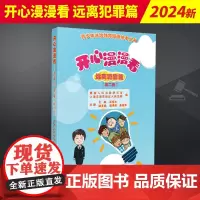 2024新版 开心漫漫看 远离犯罪篇(第二版)青少年法治教育漫画绘本活泼有趣的法律儿童普法书 人民法院出版社978751