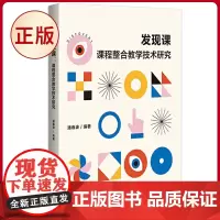 正版 发现课:课程整合教学技术研究 潘春波 著 广西师范大学出版社 9787559864154