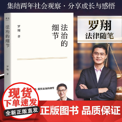罗翔法治的细节罗翔新作法律随笔集解读热点案件思辨法制的细节要义圆圈正义刑法学讲义法律知识罗翔心路历程走出生活迷茫正版书籍