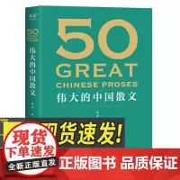 50: 伟大的中国散文 花城出版社