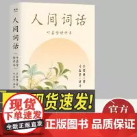 人间词话 叶嘉莹讲评本 诗词大家叶嘉莹逐条讲透 点评王国维诗词美学 读懂人生三境界 收录王国维生平年表 果麦文化出品