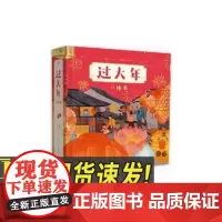 过大年 立体书 欢乐中国年年俗春节大礼盒传统节日儿童3d立体书玩具图书3-6-7-10岁 四川文艺出版社
