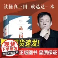 品三国(2023)易中天2023新版 以故事说人物 以人物说历史 百家讲坛解读人物三大维度 中国通史三国历史 浙江文艺出