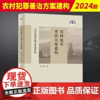 农村犯罪善治方案建构 知识产权出版社