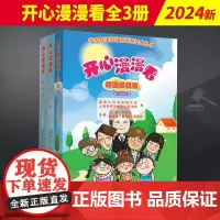 2024新版 开心漫漫看全3册 校园维权篇﻿+网络安全篇+远离犯罪篇 第二版 青少年法治教育漫画绘本活泼有趣的法律儿童普